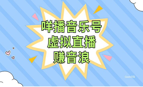《咩播虚拟直播赚音浪项目》操作简单不违规，小白即可操作_wwz