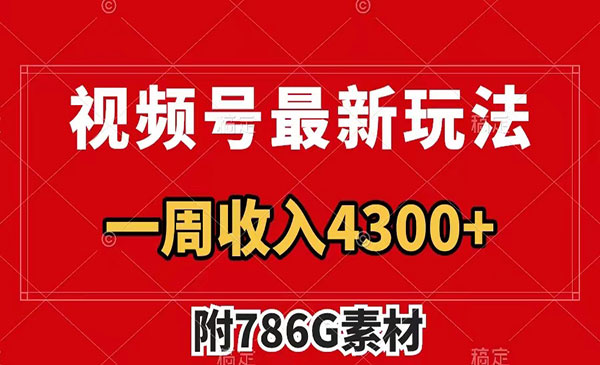 《视频号广告收益翻倍项目》几分钟一个作品 一周变现4300+_wwz