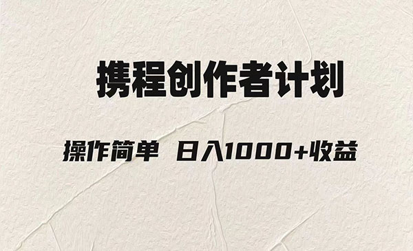《携程创作者3.0玩法》利用ai一分钟生产1条原创视频，轻松日入1000元_wwz