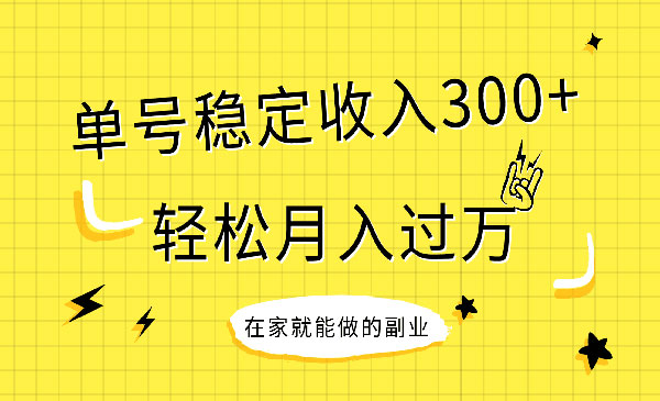 《稳定持续型项目》单号稳定收入300+，新手小白都能轻松月入过万_wwz