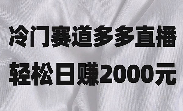 《冷门赛道拼多多直播》简单念稿子，日收益2000＋_wwz