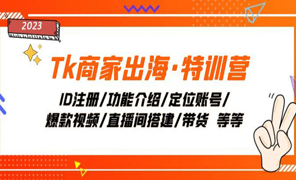 《Tk商家出海特训营》ID注册/功能介绍/定位账号/爆款视频/直播间搭建/带货_wwz