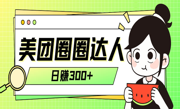 《美团圈圈轻松月入过万玩法》_wwz