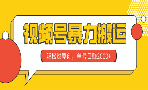《视频号暴力搬运项目》轻松过原创，单号日赚2000+_wwz