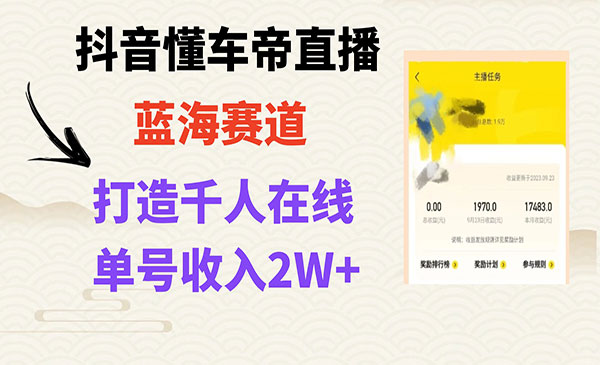 《风口期抖音懂车帝直播项目》打造爆款直播间上万销售额_wwz