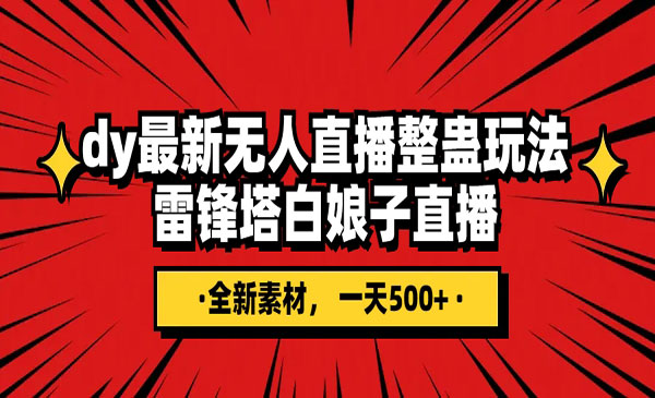 《抖音整蛊直播无人玩法项目》雷峰塔白娘子直播 全网独家素材+搭建教程 日入500+_wwz