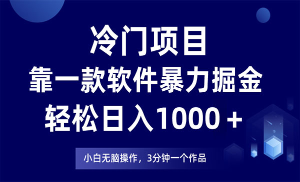 《软件暴力掘金项目》日入1000＋，小白轻松上手_wwz
