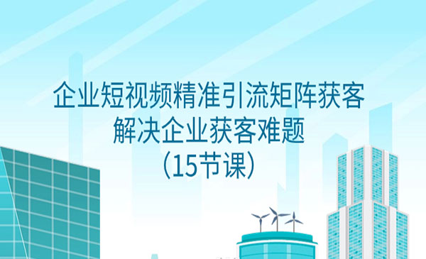 《企业短视频精准引流矩阵获客》解决企业获客难题_wwz