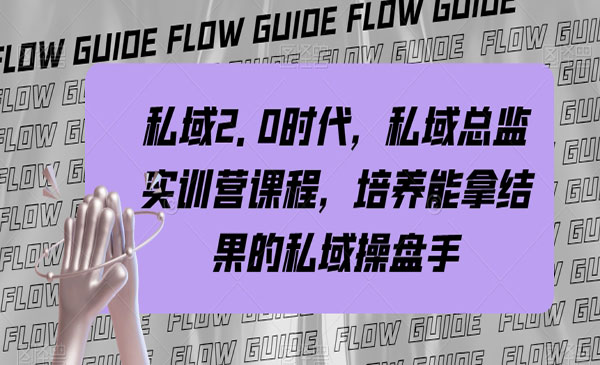 《私域操盘手》私域实战课程_wwz