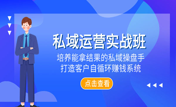 《私域自循环赚钱系统》_wwz