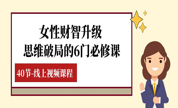 《女性财智思维破局必修课》_wwz