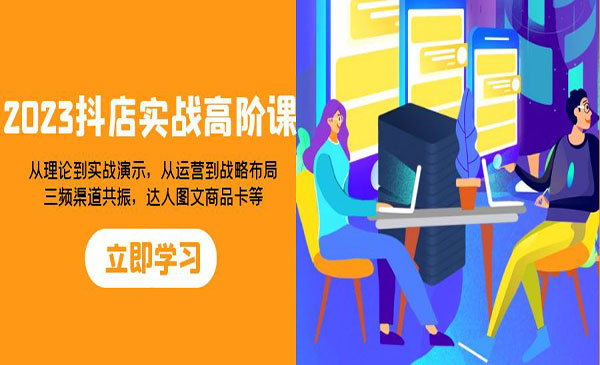 《抖店实战高阶课》从理论到实战演示，从运营到战略布局，三频渠道共_wwz
