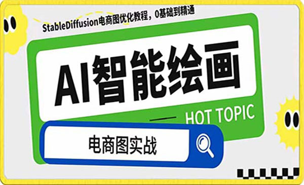 《AI电商图优化赋能课程》_wwz