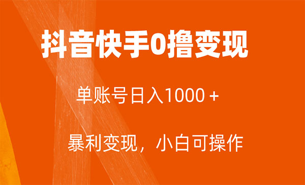 《抖音快手0撸变现项目》_wwz