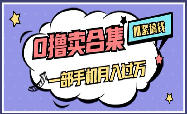《售卖全套ai工具合集项目》一单29.9元，一部手机即可_wwz