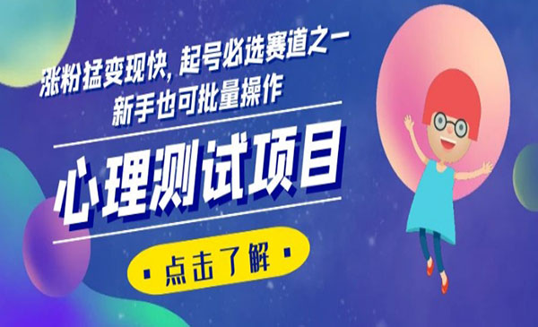 《心理测试项目》涨粉猛变现快，起号必选赛道之一，新手也可批量操作_wwz