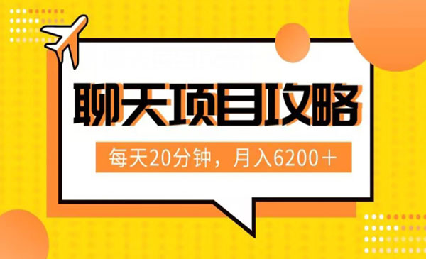 《聊天项目最新玩法》每天20分钟，月入6200＋，附详细实操流程解析_wwz