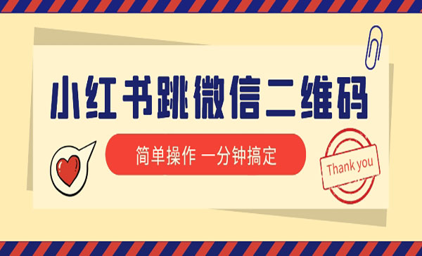《小红书跳微信二维码》1分钟操作即可完成所有步骤_wwz