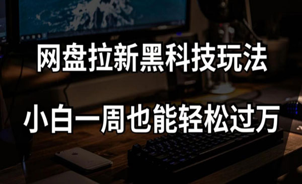 《网盘拉新黑科技玩法》小白一周也能轻松过万_wwz
