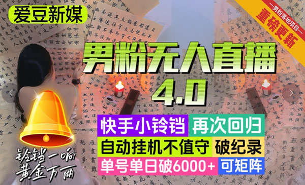 《男粉无人直播4.0》单号单日破6000+，再破纪录，可矩阵_wwz