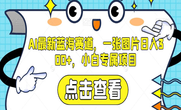 《AI图片日入300+项目》小白专属项目_wwz