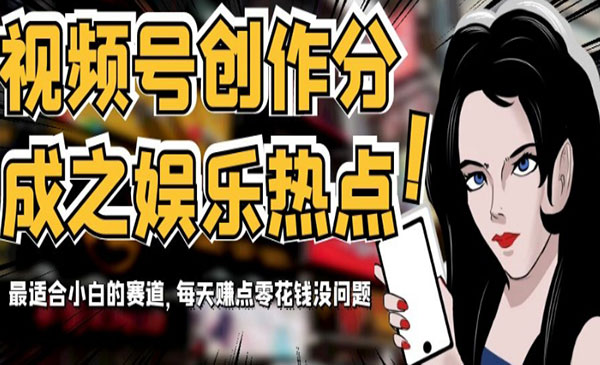 《视频号娱乐热点项目》最适合小白的赛道，每天赚点零花钱没问题_wwz