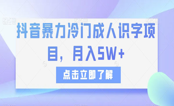 《抖音成人识字项目》月入5W+_wwz
