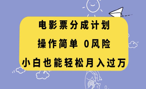 《电影票分成计划》操作简单，小白也能轻松月入过万_wwz