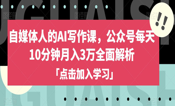《公众号AI写作课》每天10分钟月入3万全面解析_wwz