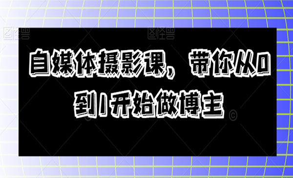 《自媒体博主摄影课》_wwz