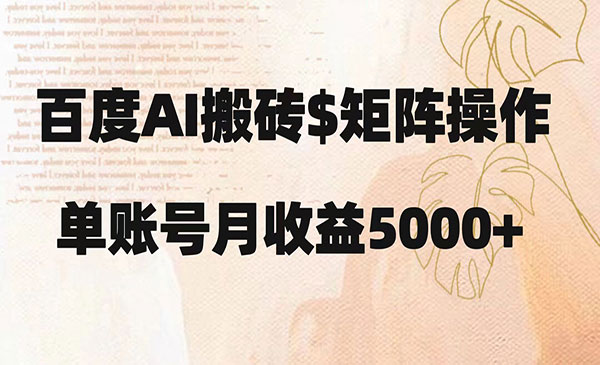 《百度搬砖新手也能轻松上手》简单复制粘贴，月入5000+_wwz