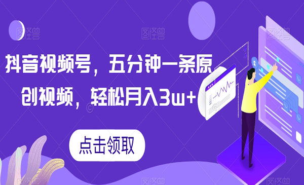 《抖音视频号五分钟一条原创视频》轻松月入3w+【独家秘诀，传授赚钱方法】_wwz
