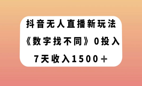 《数字找不同无人直播新玩法》7天收入1500+_wwz