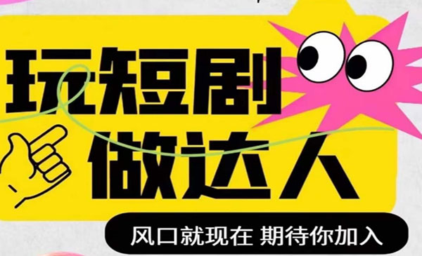 《短剧实操影视剪辑精品课》玩短剧，做达人，风口就现在_wwz