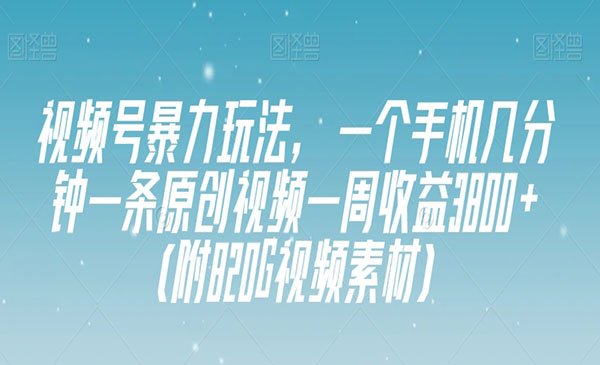 《视频号暴力玩法》一个手机几分钟一条原创视频一周收益3800+_wwz
