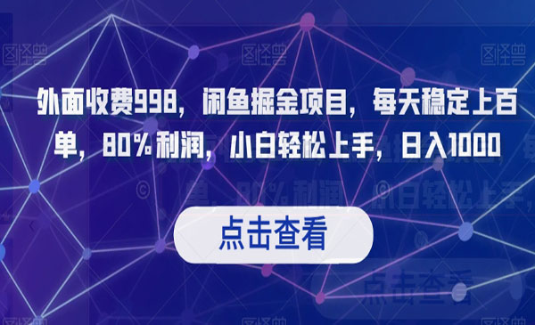 《闲鱼掘金项目》每天稳定上百单，80%利润，小白轻松上手，日入1000_wwz