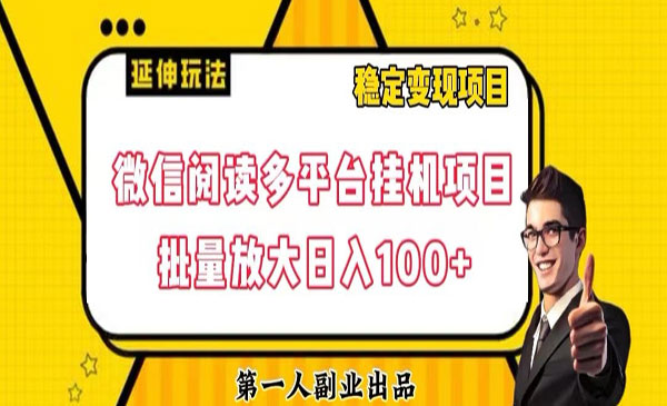 《微信阅读多平台自动项目》批量放大日入100+_wwz