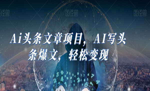 《Ai头条文章项目》AI写头条爆文，轻松变现_wwz