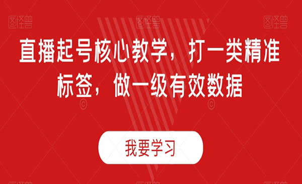 《直播起号核心教学》打一类精准标签，做一级有效数据_wwz