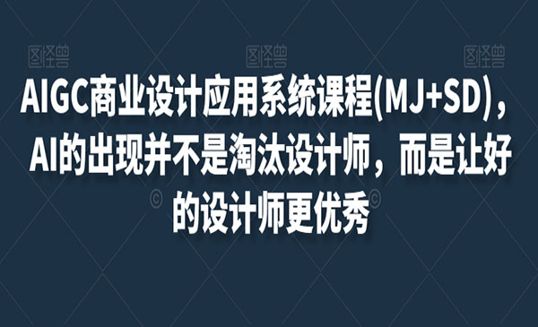 《AIGC商业设计应用系统课程(MJ+SD)》AI的出现并不是淘汰设计师，而是让好的设计师更优秀_wwz