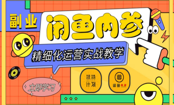 《闲鱼精细化运营入门+高阶实战教学》从底层逻辑到轻松变现，多维度玩转闲鱼副业_wwz