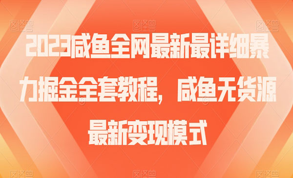 《咸鱼全网最新最详细暴力掘金全套教程》咸鱼无货源最新变现模式_wwz