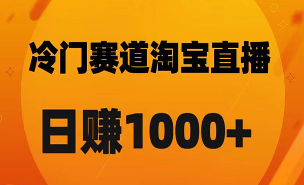 《淘宝直播卡搜索黑科技》轻松实现日佣金1000+_wwz