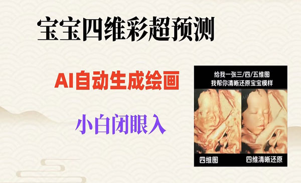 《宝宝四维彩超AI预测项目》无门槛生成闭眼入日500+_wwz