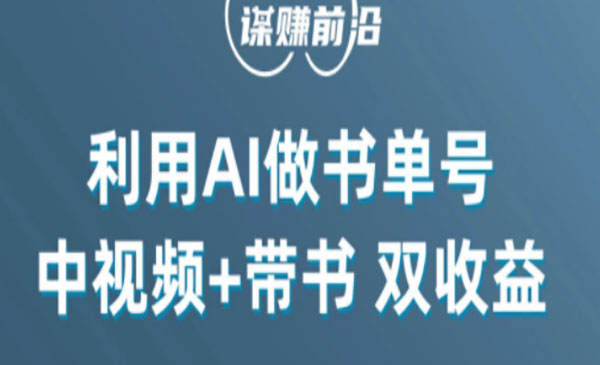 《利用AI制作书单号中视频项目》百分百原创，中视频+带书双收益，单日收益300+_wwz