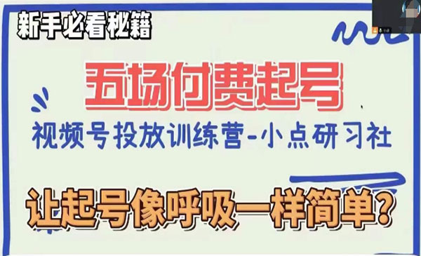 《视频号直播付费0粉起号课》让起号像呼吸一样简单，新手必看秘籍_wwz