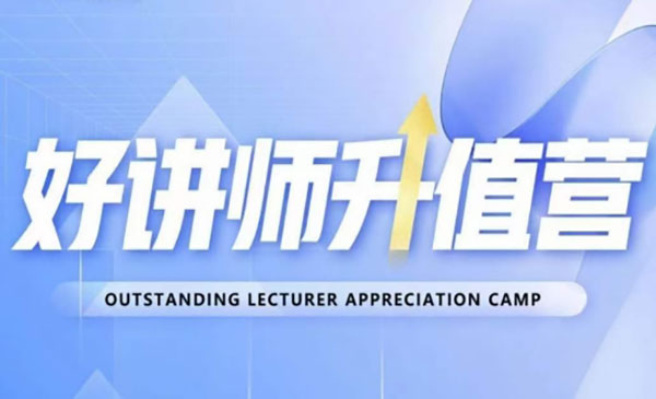 《教你从0到1成为明星讲师》_wwz