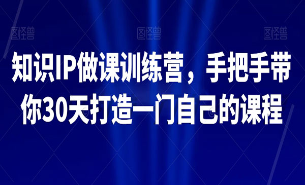 《知识IP做课训练营》手把手带你30天打造一门自己的课程_wwz