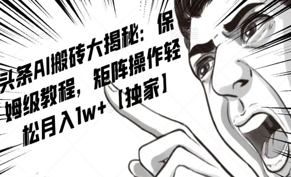 《AI写作红利项目》头条号流量主矩阵，轻松日入300+工作室月入5W_wwz