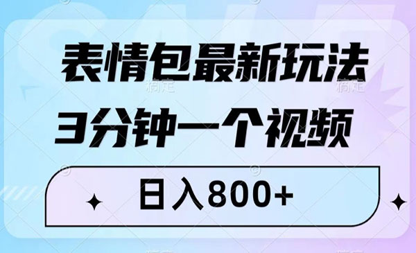 《表情包最新玩法》3分钟一个视频，日入800+，小白也能做_wwz